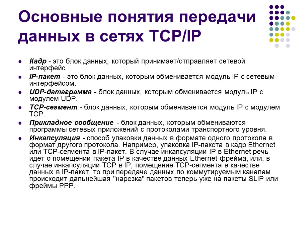 Основные понятия передачи данных в сетях TCP/IP Кадр - это блок данных, который принимает/отправляет